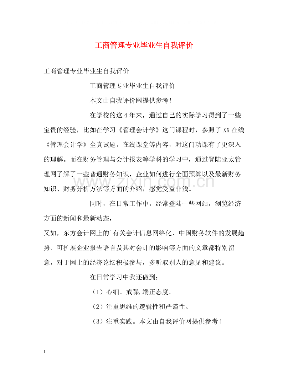 工商管理专业毕业生自我评价.docx_第1页