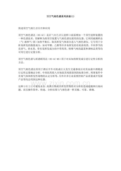 顶空气相色谱系列讲座1_1页.docx