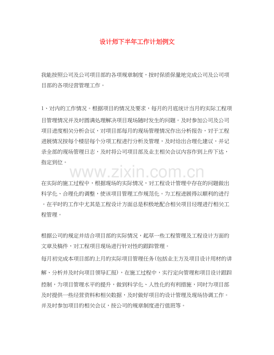 设计师下半年工作计划例文.docx_第1页