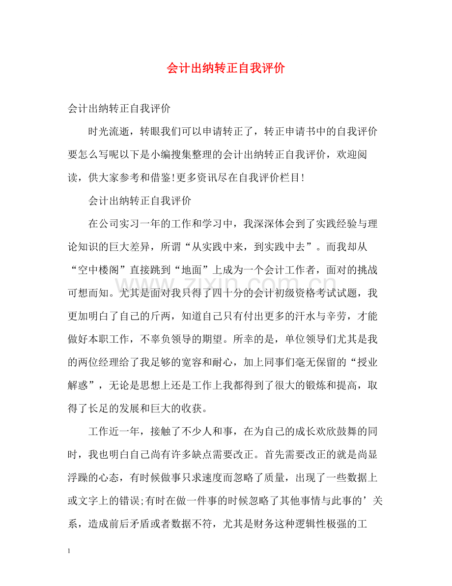 会计出纳转正自我评价.docx_第1页