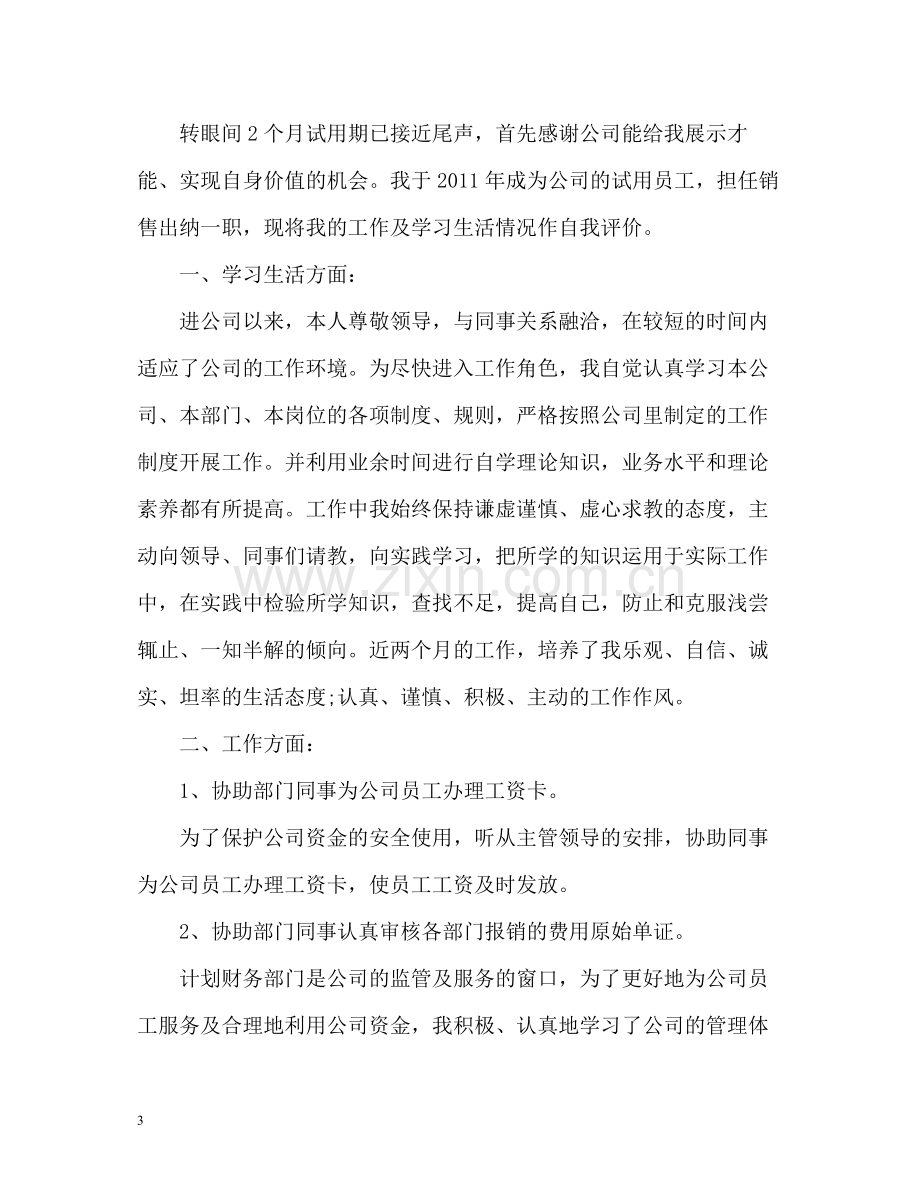 会计出纳转正自我评价.docx_第3页