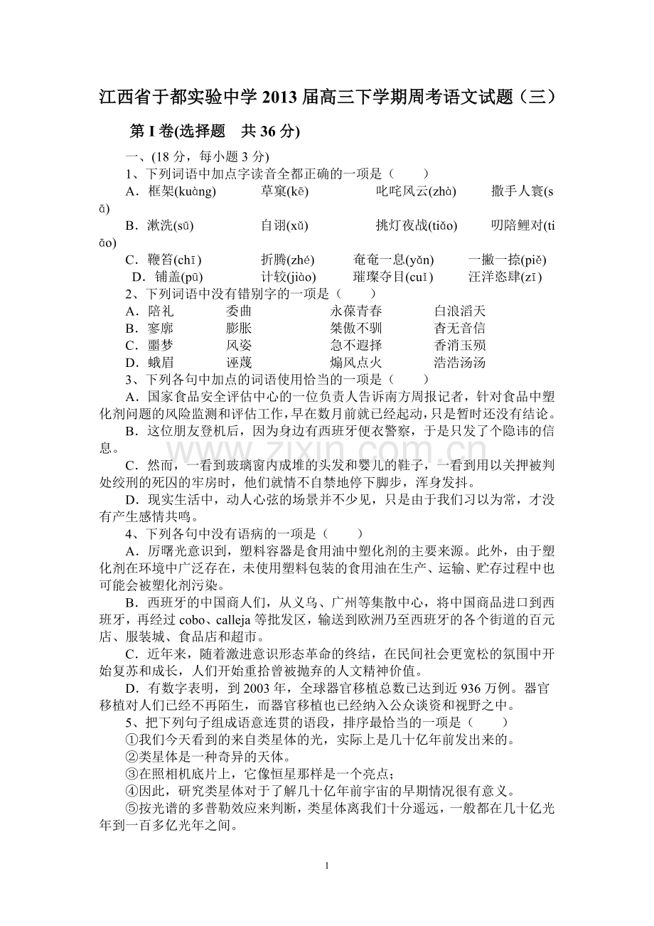 江西省于都实验中学2013届高三下学期周考语文试题(三).doc_第1页