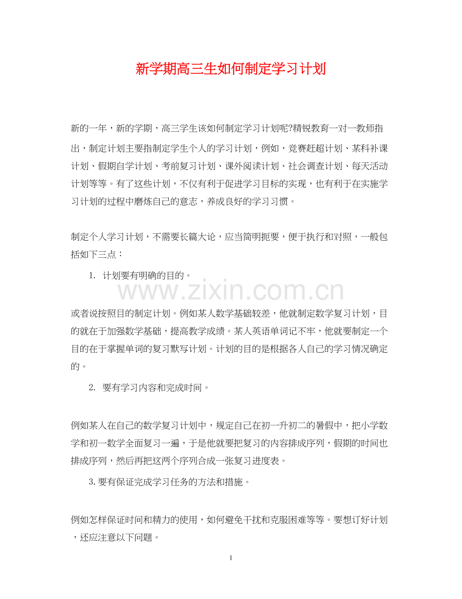 新学期高三生如何制定学习计划.docx_第1页