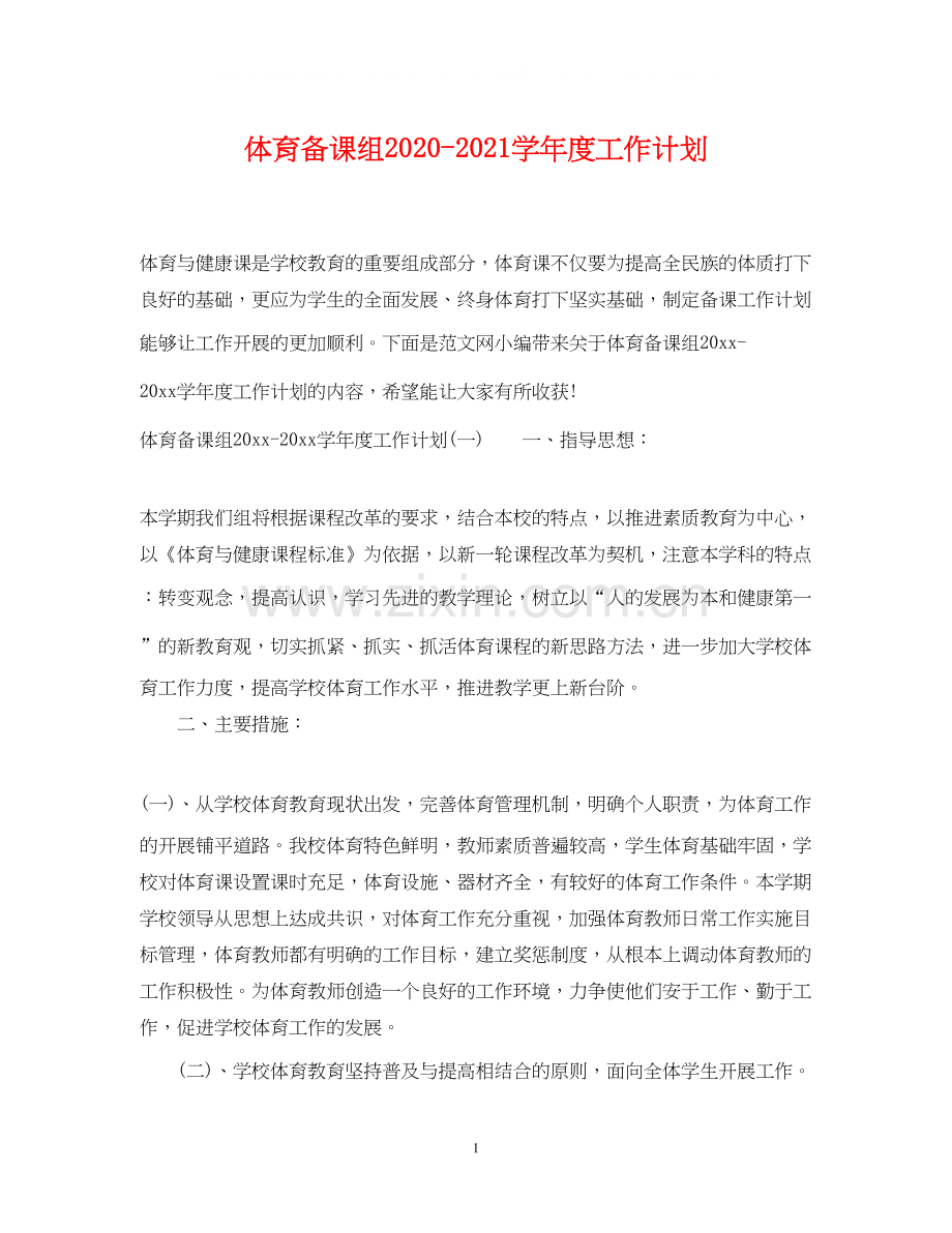 体育备课组学年度工作计划.docx_第1页