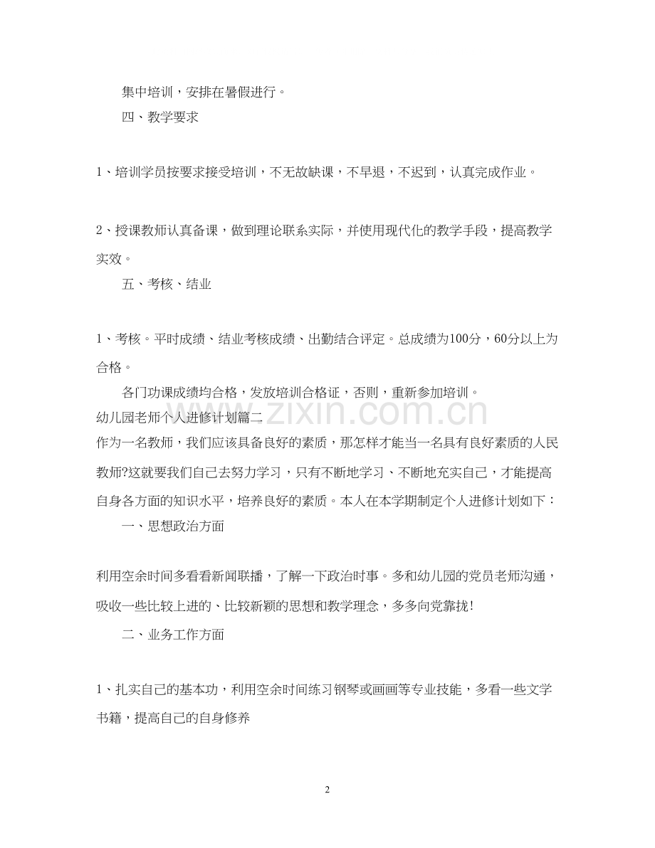 幼儿园老师个人进修计划.docx_第2页