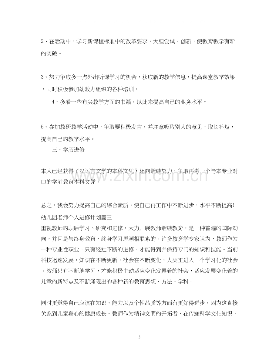 幼儿园老师个人进修计划.docx_第3页