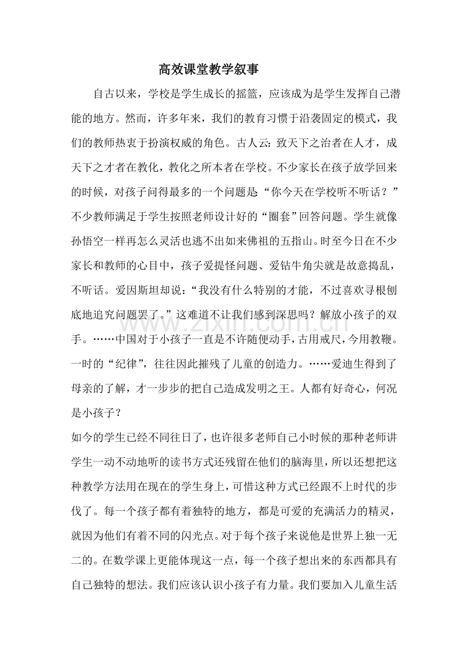 高效课堂教学叙事.doc_第1页