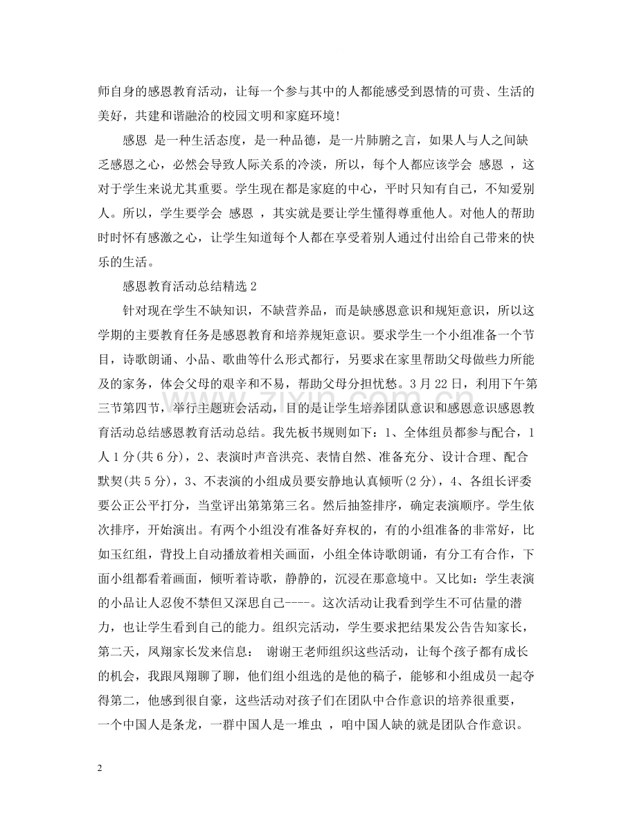 感恩教育活动总结.docx_第2页