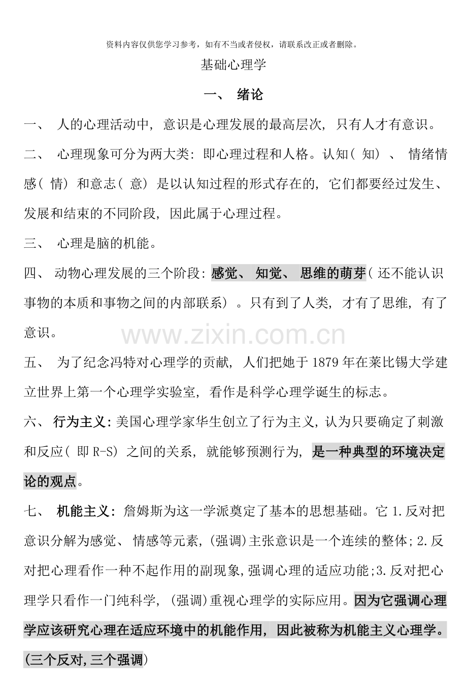 国家三级心理咨询师知识点基础心理学.doc_第1页