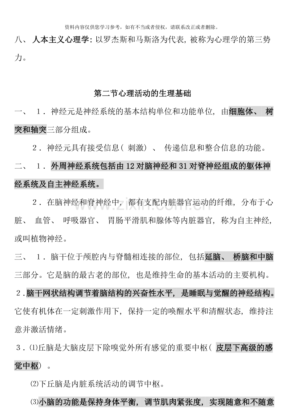 国家三级心理咨询师知识点基础心理学.doc_第2页