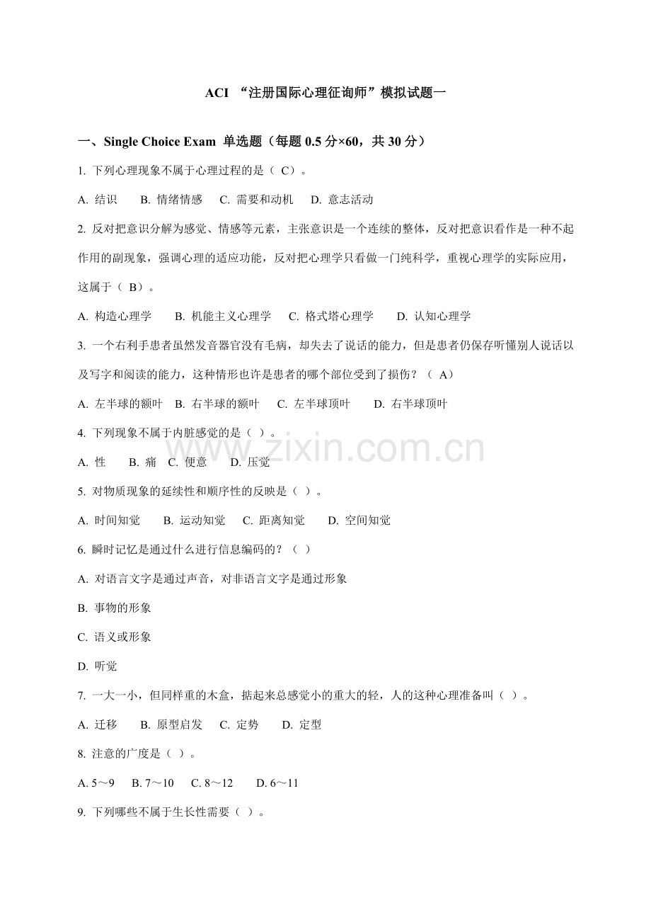 2023年心理咨询师考试题.docx_第1页