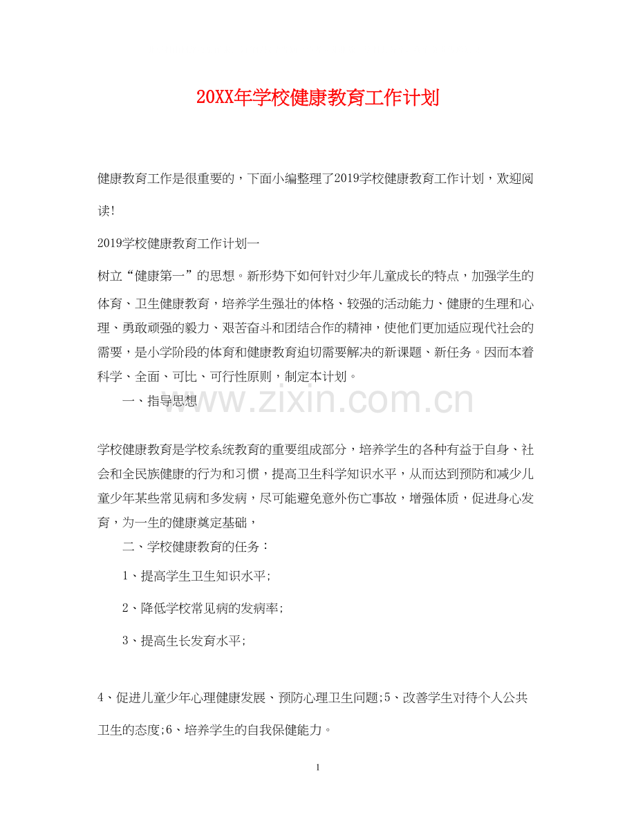 学校健康教育工作计划3.docx_第1页