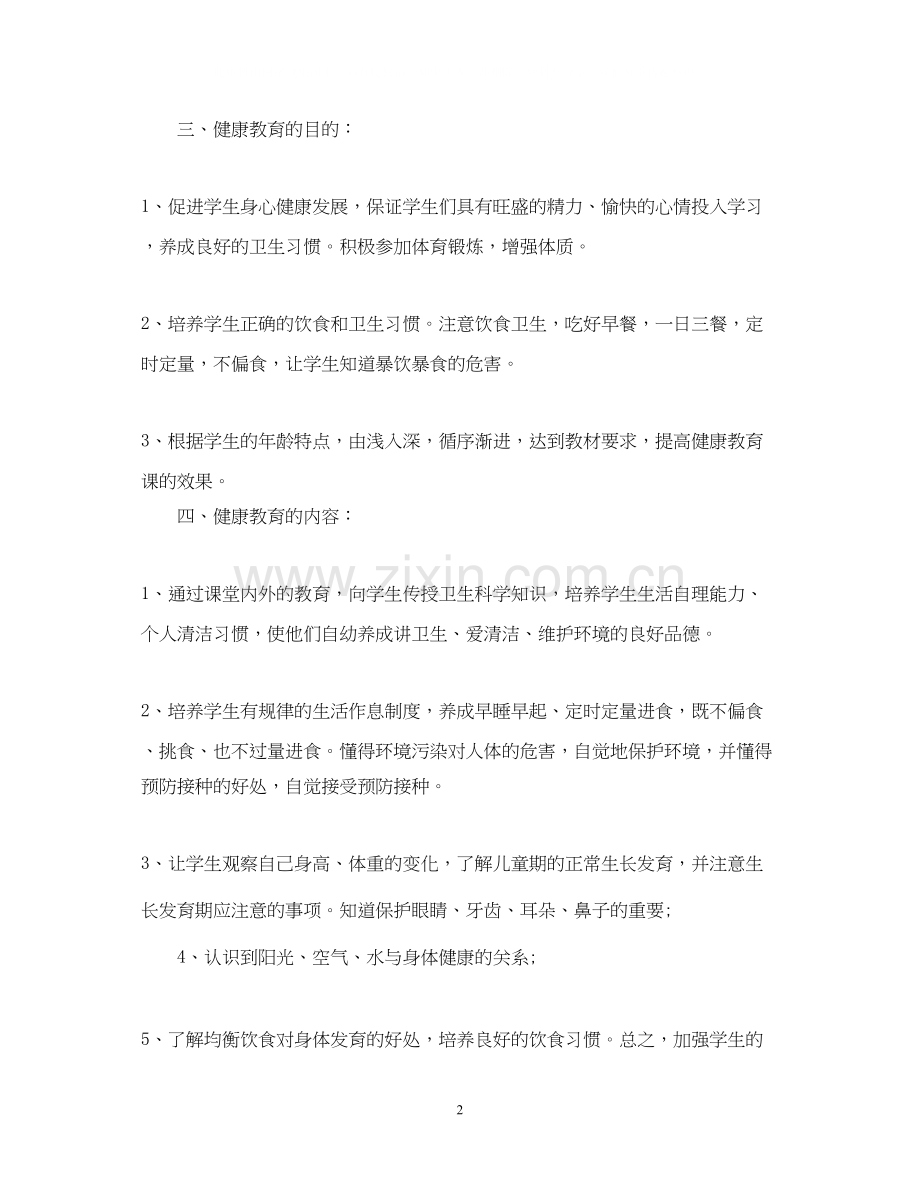 学校健康教育工作计划3.docx_第2页