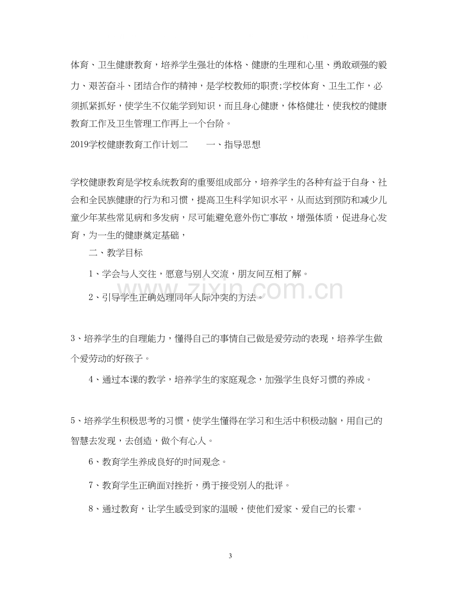 学校健康教育工作计划3.docx_第3页