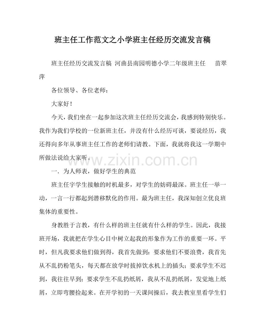 班主任工作范文小学班主任经验交流发言稿.doc_第1页