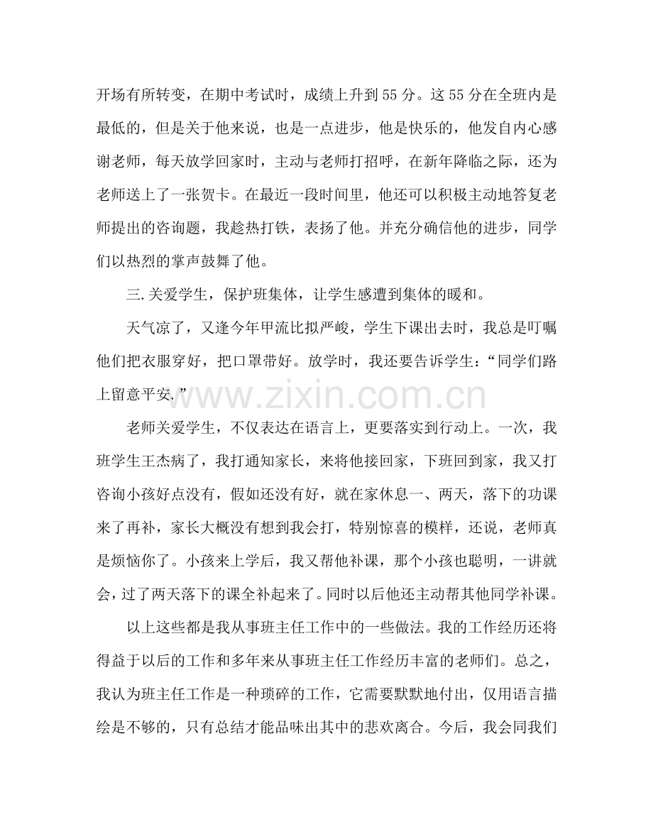 班主任工作范文小学班主任经验交流发言稿.doc_第3页