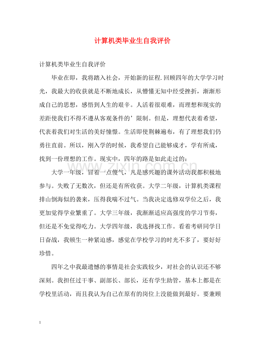 计算机类毕业生自我评价.docx_第1页