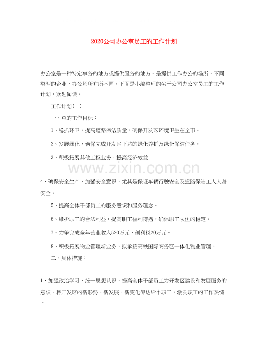 公司办公室员工的工作计划.docx_第1页