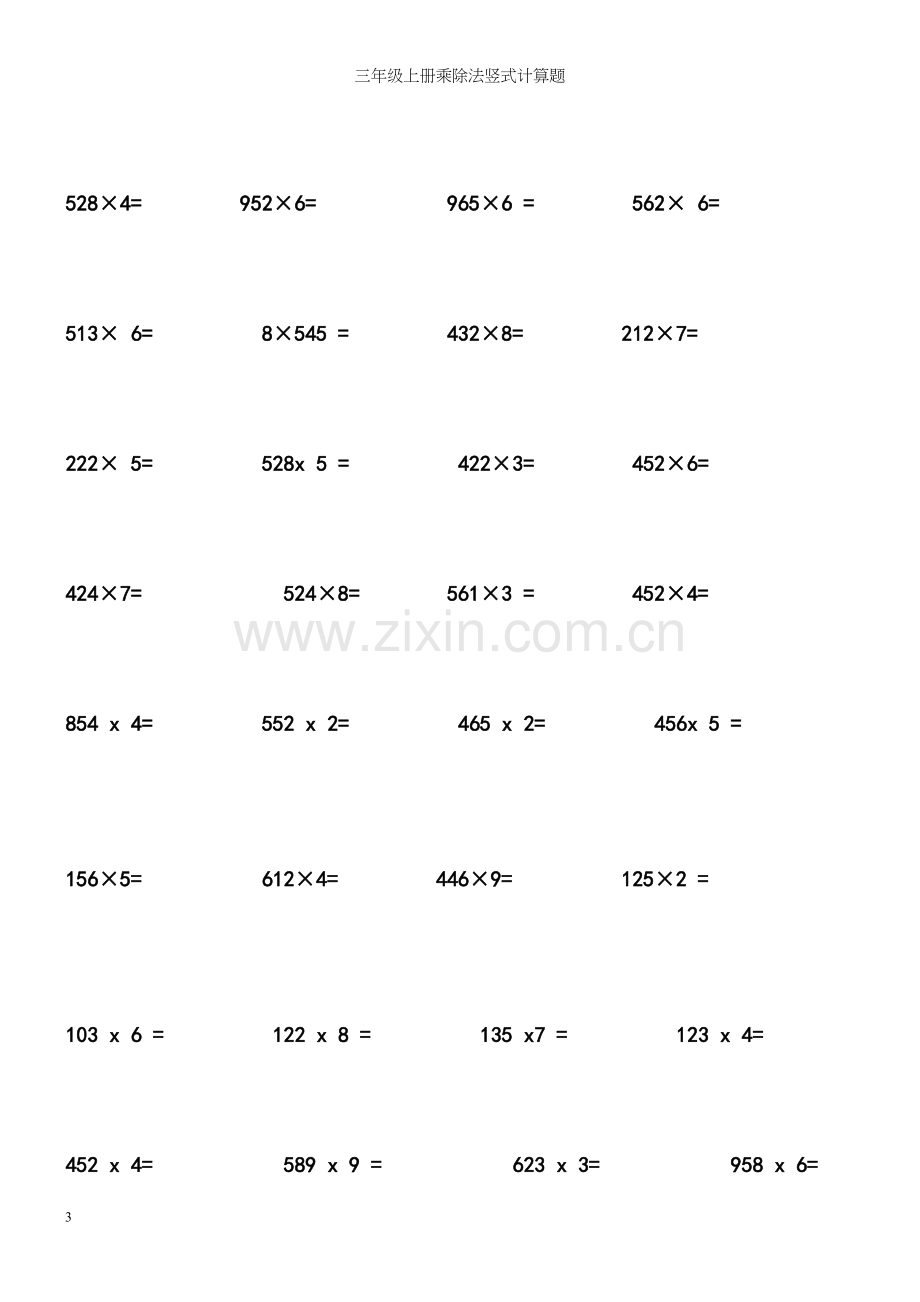 三年级上册乘除法竖式计算题.docx_第3页