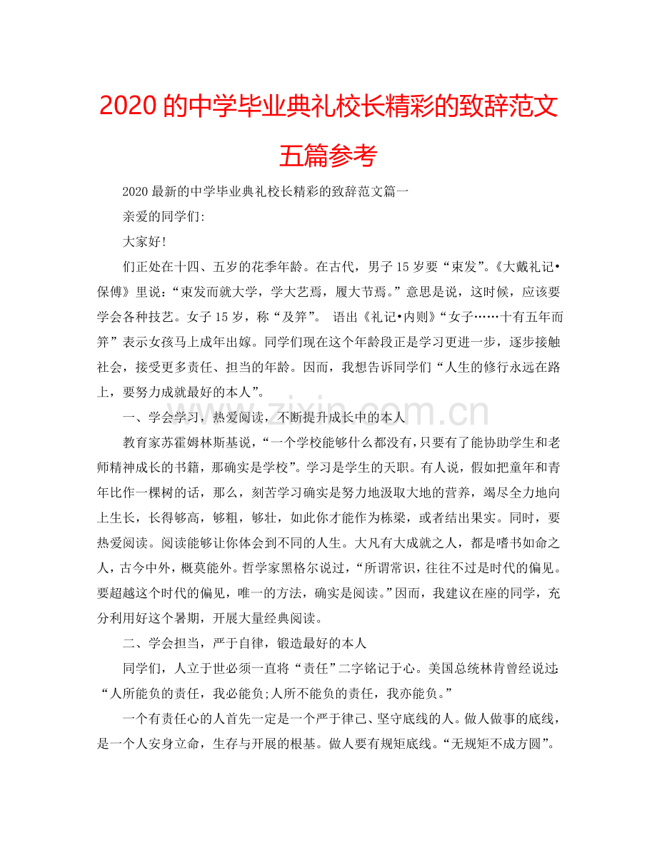 2024的中学毕业典礼校长精彩的致辞范文五篇参考.doc_第1页