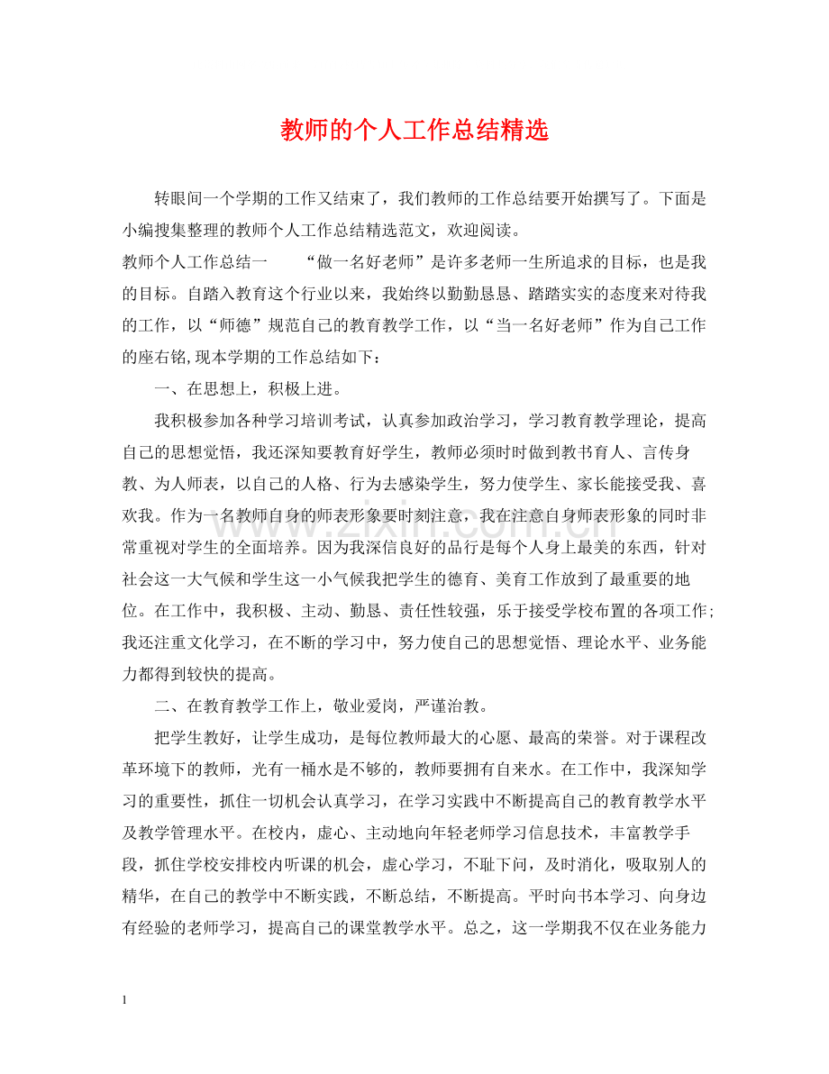 教师的个人工作总结.docx_第1页