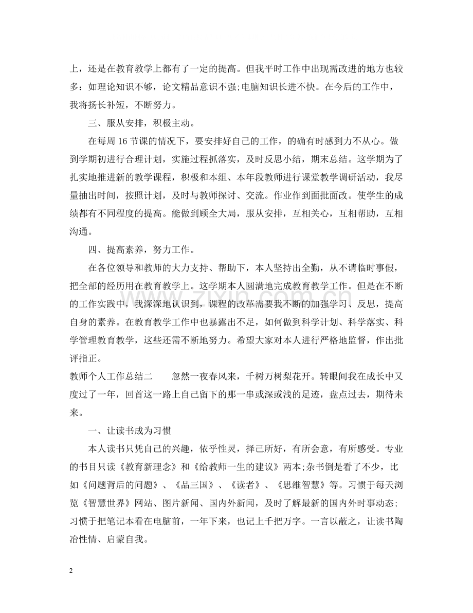 教师的个人工作总结.docx_第2页