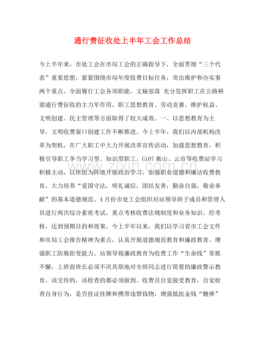 通行费征收处上半年工会工作总结.docx_第1页