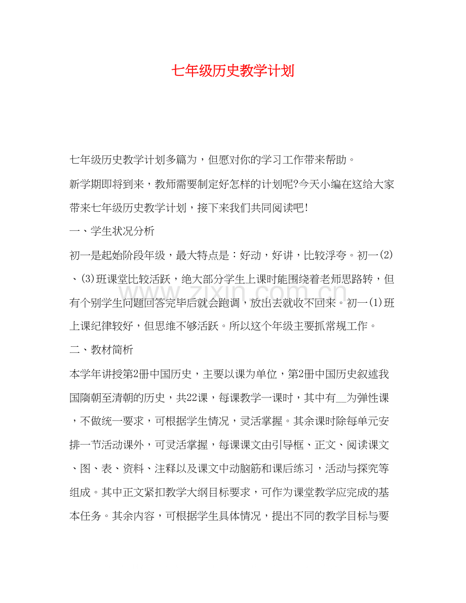 七年级历史教学计划2).docx_第1页