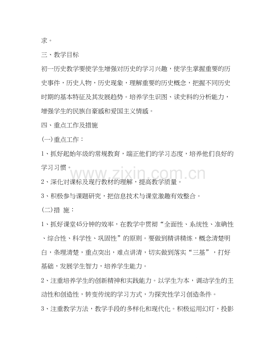 七年级历史教学计划2).docx_第2页