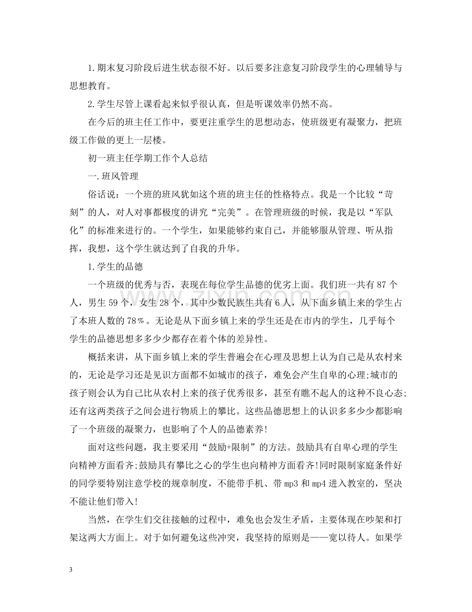 初一班主任学期工作个人总结.docx_第3页