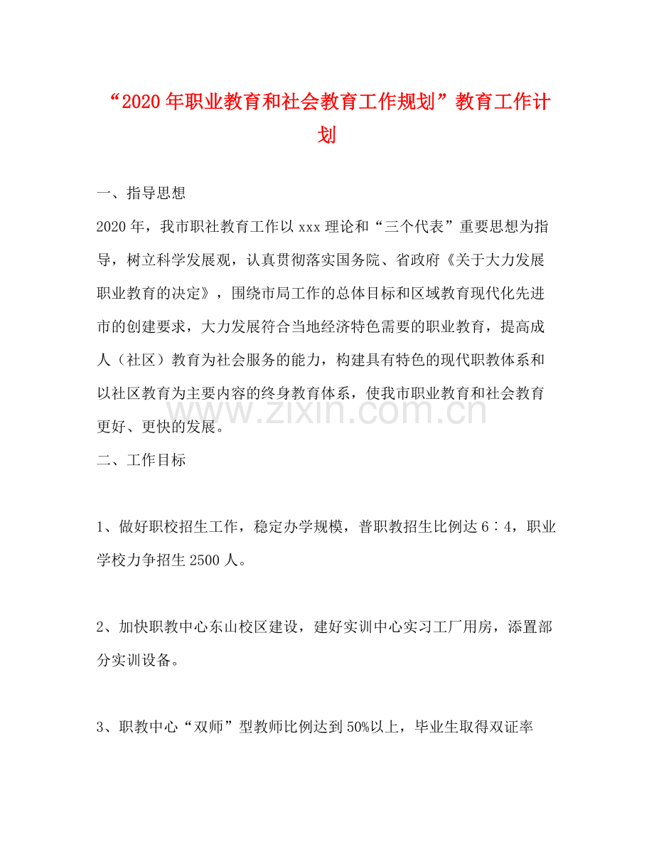 2020年职业教育和社会教育工作规划教育工作计划.docx_第1页