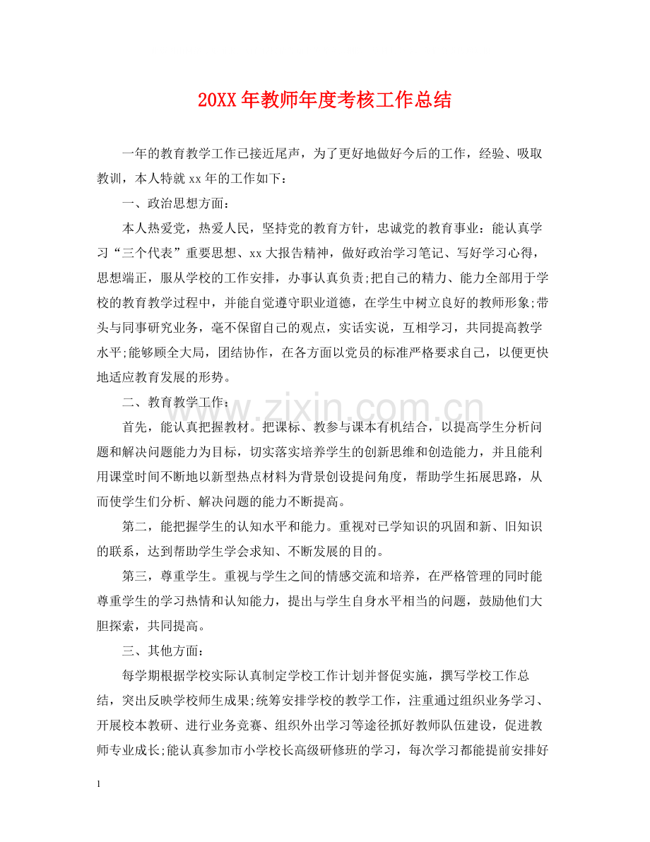 教师年度考核工作总结.docx_第1页