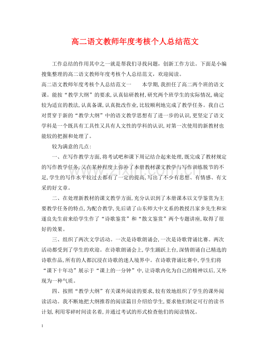 高二语文教师年度考核个人总结范文.docx_第1页