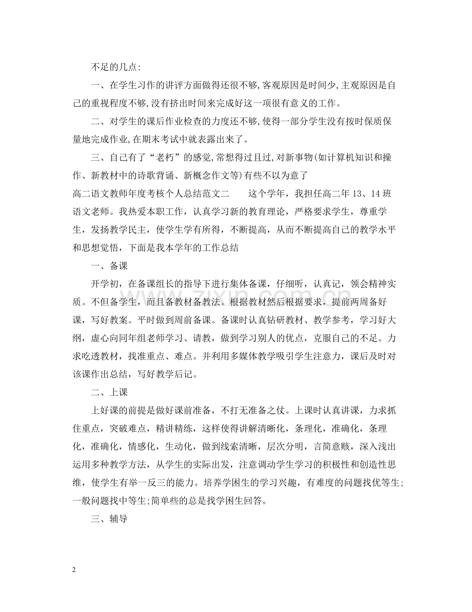 高二语文教师年度考核个人总结范文.docx_第2页