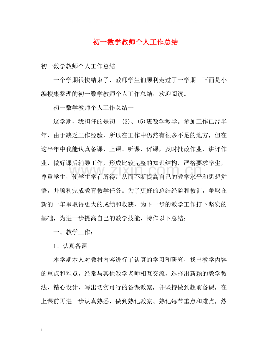 初一数学教师个人工作总结.docx_第1页