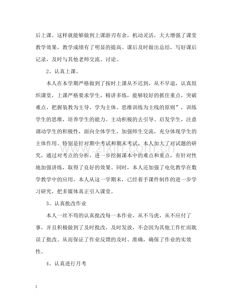 初一数学教师个人工作总结.docx_第2页