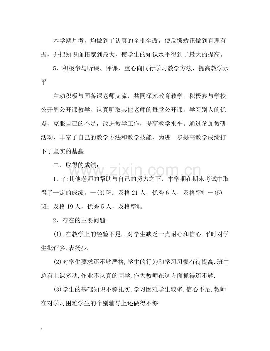 初一数学教师个人工作总结.docx_第3页