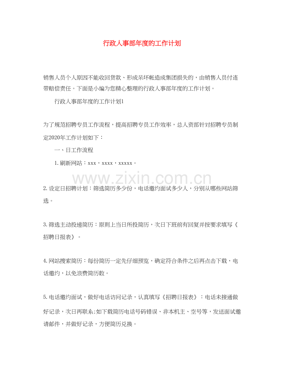 行政人事部年度的工作计划.docx_第1页