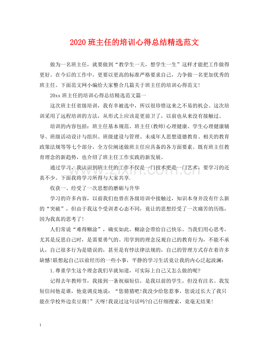 班主任的培训心得总结范文.docx_第1页