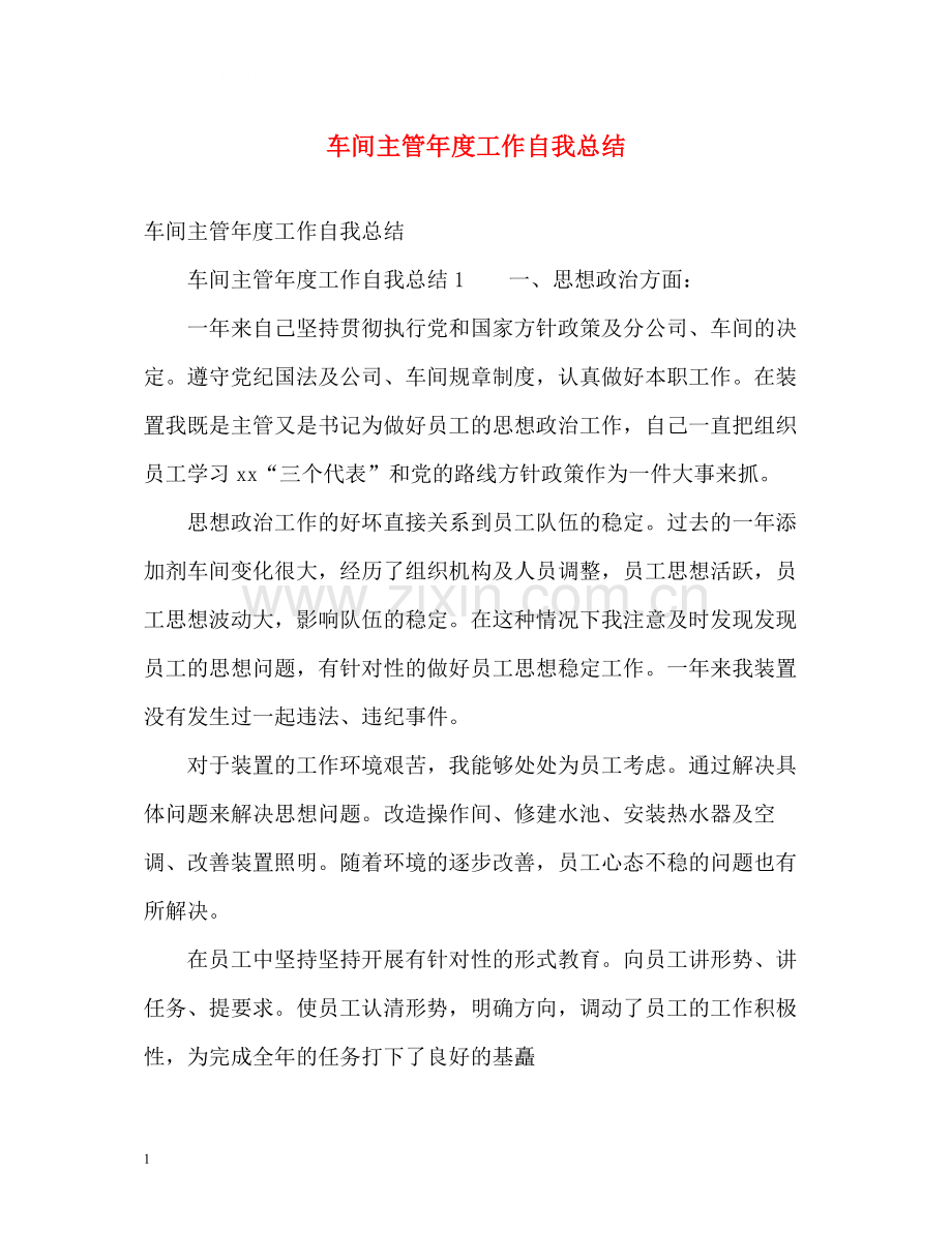 车间主管年度工作自我总结2).docx_第1页