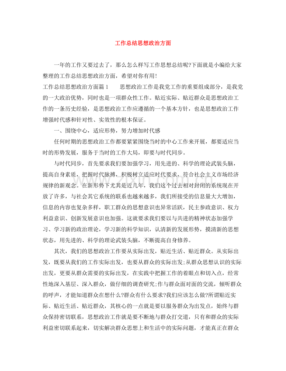 工作总结思想政治方面.docx_第1页