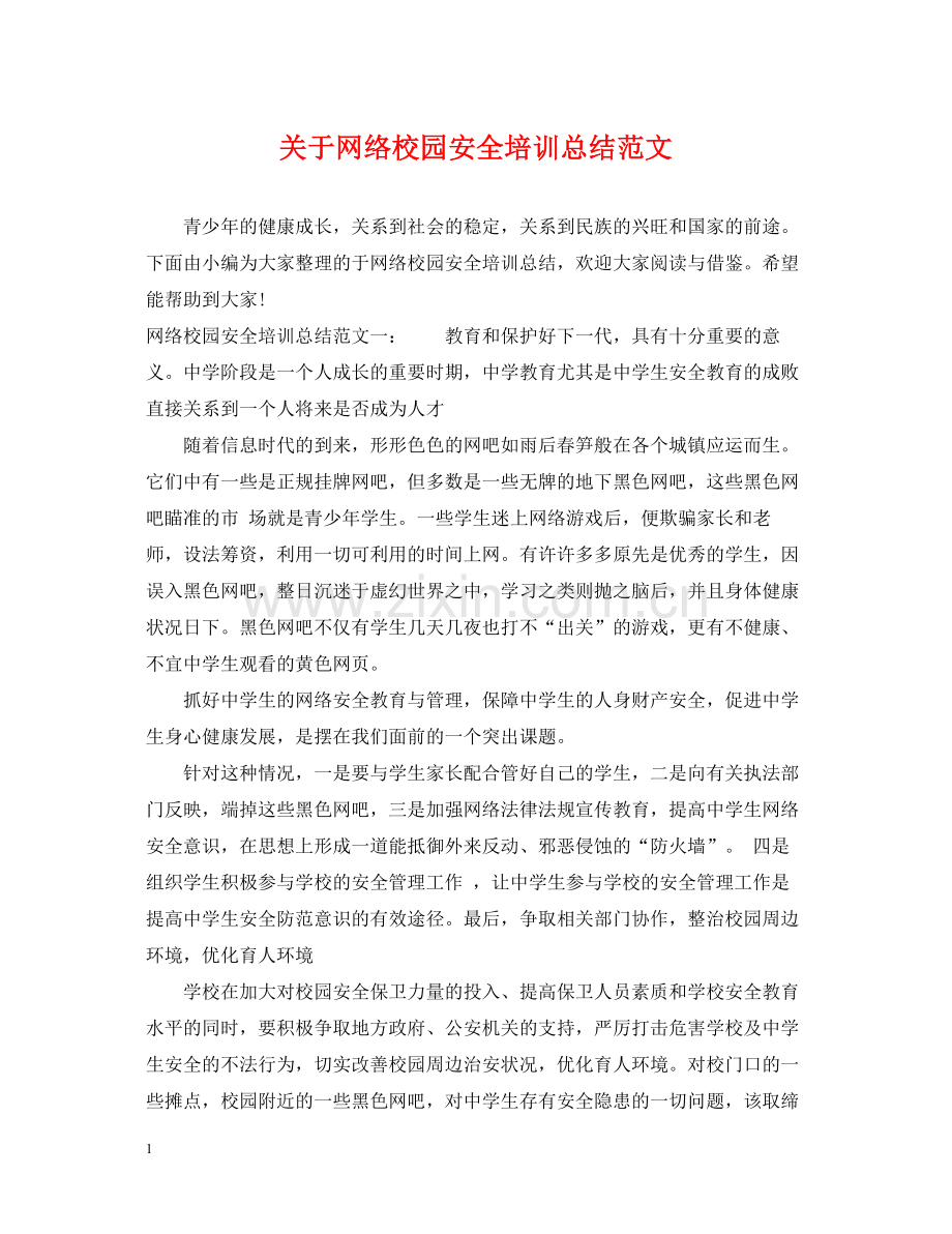 关于网络校园安全培训总结范文.docx_第1页