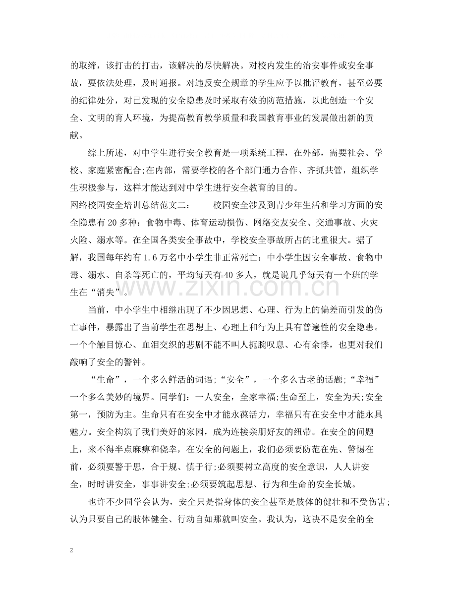 关于网络校园安全培训总结范文.docx_第2页