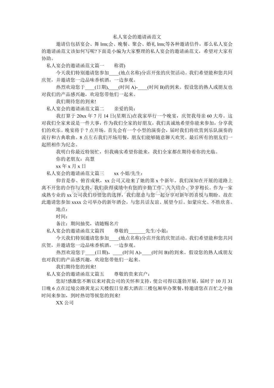 私人宴ۥ会的邀请函范文.doc_第1页