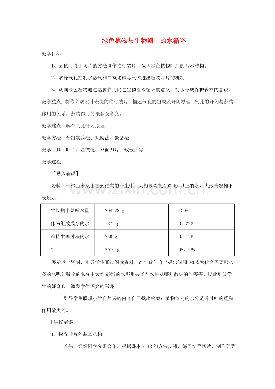 七年级生物上册 3.3《绿色植物与生物圈的水循环》教案 （新版）新人教版-（新版）新人教版初中七年级上册生物教案.doc_第1页