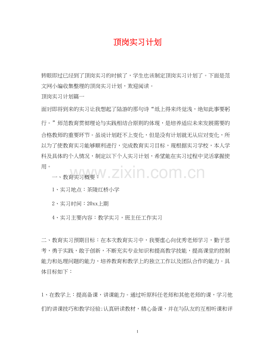 顶岗实习计划.docx_第1页