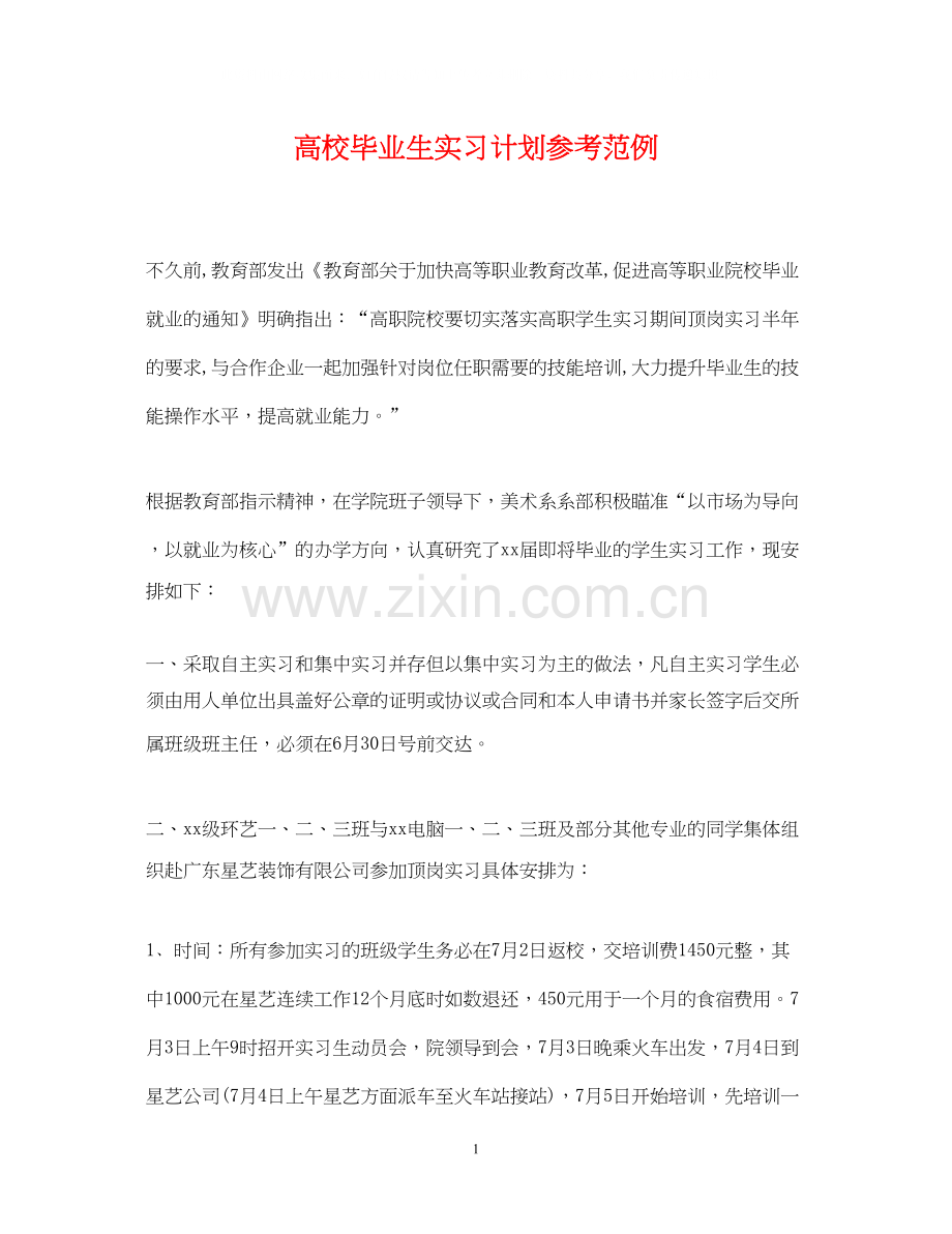 高校毕业生实习计划参考范例.docx_第1页