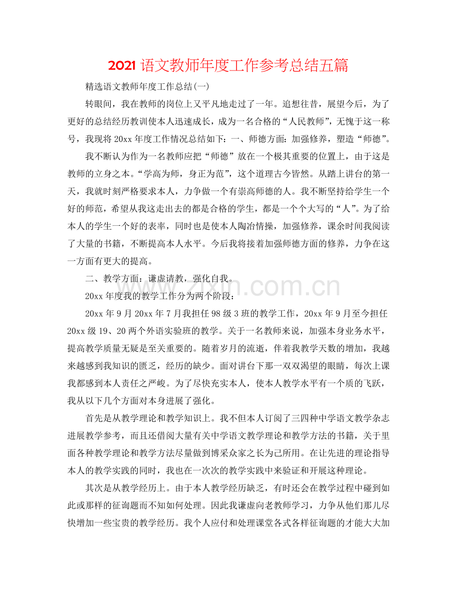 2024语文教师年度工作参考总结五篇.doc_第1页