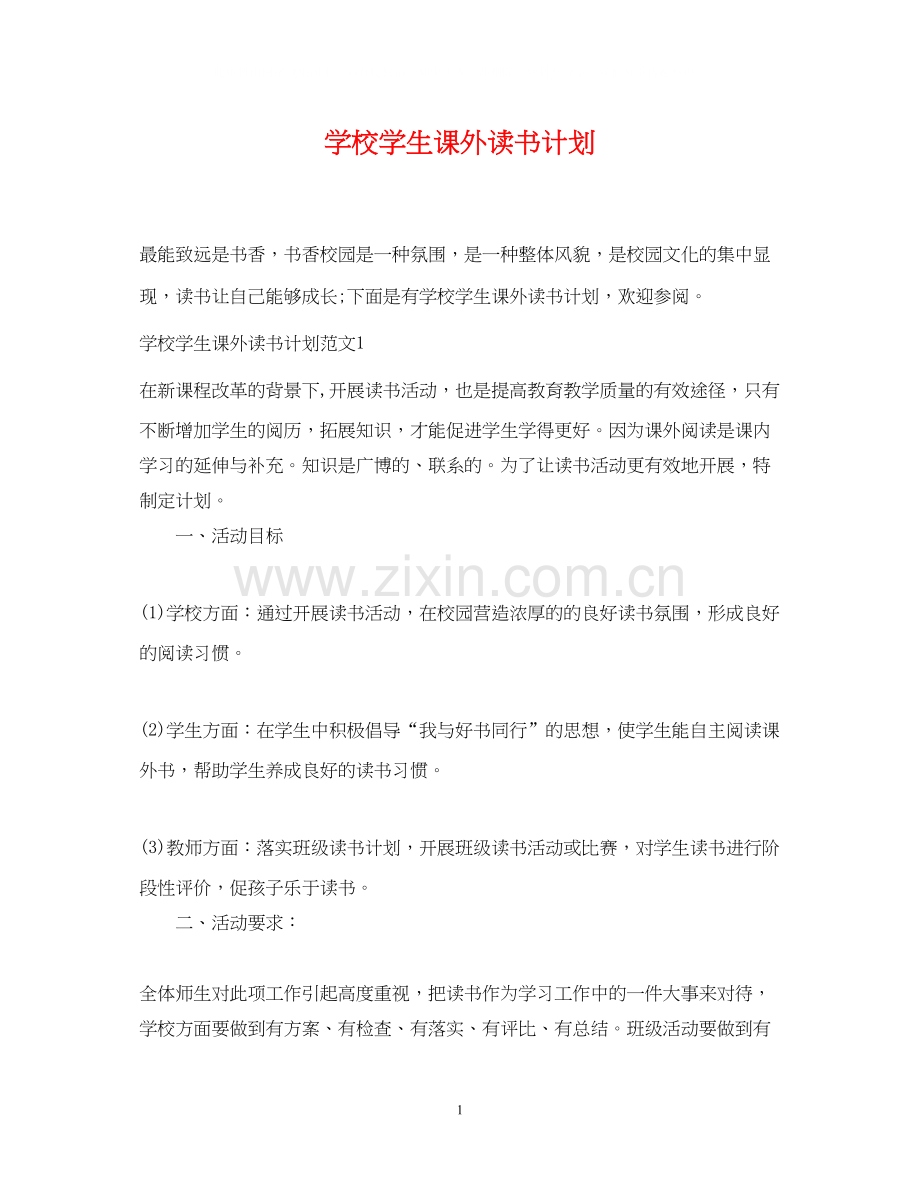 学校学生课外读书计划.docx_第1页