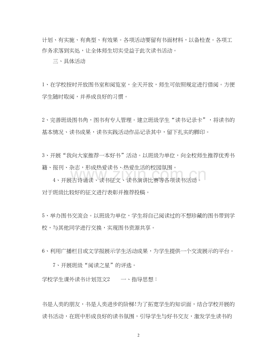 学校学生课外读书计划.docx_第2页